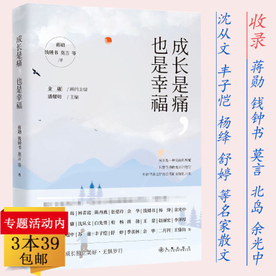 3本39包邮成长是痛，也是幸福  收录了蒋勋钱钟书莫言北岛余光中苏童沈从文白先勇丰子恺杨绛舒婷等池上日记散文集书籍