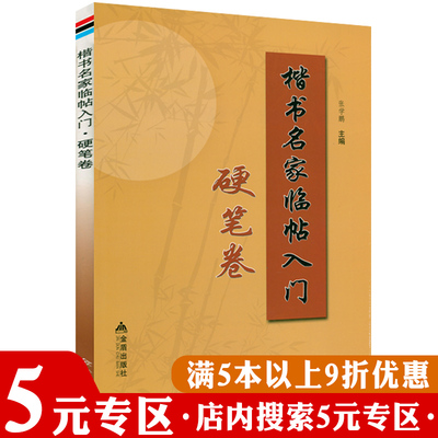 【5元专区】楷书名家临帖入门硬笔卷  历代楷书小楷名家临帖赏析学习欧阳询柳公权颜真卿字体学习鉴赏书籍