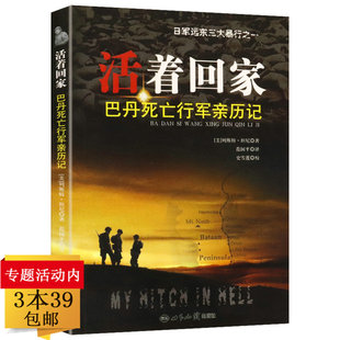 活着回家 包邮 巴丹死亡行军亲历记 3本39 日军远东三大暴行之菲律宾巴丹死亡行军回忆录