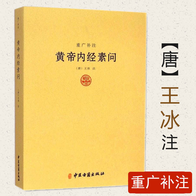黄帝内经素问 重广补注 唐王冰著中医著作黄帝内经讲解书籍类经黄帝内经素问讲解详注医学心悟伤寒论译释医学心悟中医书籍_虎窝淘