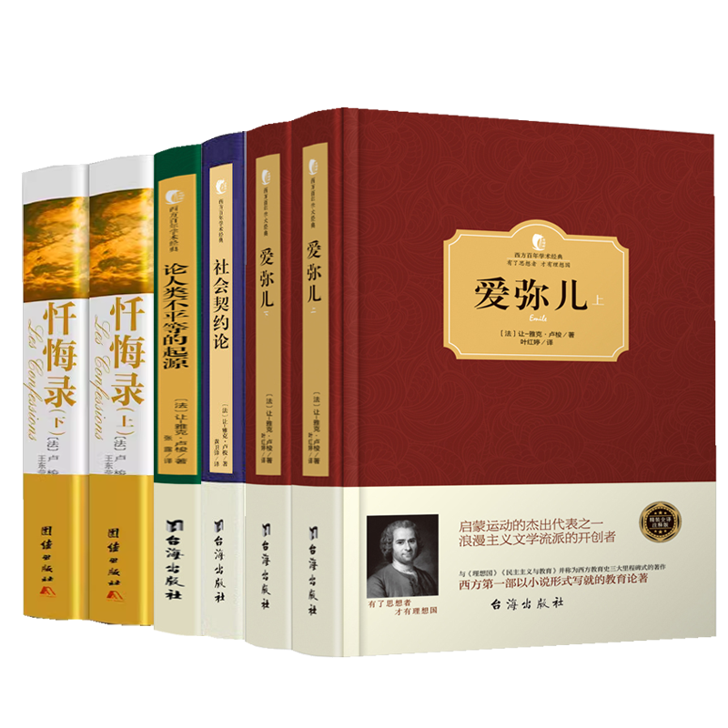 【正版精装全6册】卢梭经典作品：爱弥儿上下+社会契约论+论人类不平等的起源+忏悔录 卢梭的书籍全集西方哲学经典
