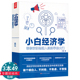 一本讲透经济学 奥秘生活中有趣又好读 经济学普通人也能读懂 小白经济学 经济学经济学入门50讲生活 浅显易懂经济学案例书籍