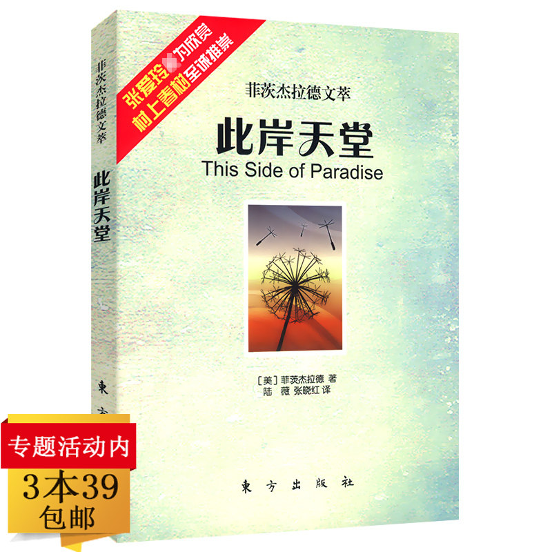 菲茨杰拉德文萃：此岸天堂//代表作菲茨杰拉德全集爵士乐时代的故事末代大亨书籍图片