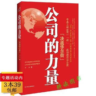 公司的力量决战华尔街/漫步华尔街江恩华尔街45年金融怪杰彼得林奇教你理财华尔街操盘手日记货币战争低风险投资