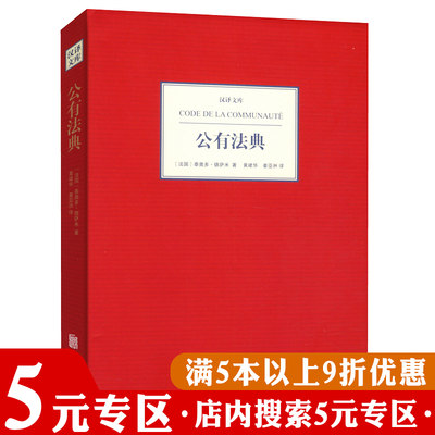 【5元专区】汉译文库：公有法典 [法]泰奥多德萨米著