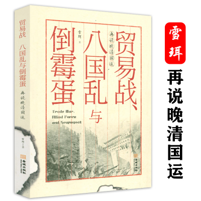 贸易战、八国乱与倒霉蛋雪珥揭开200年前中英贸易战触目惊心内幕八国联军入侵鸦片战争中美相遇大国外交与晚清兴衰历史书籍