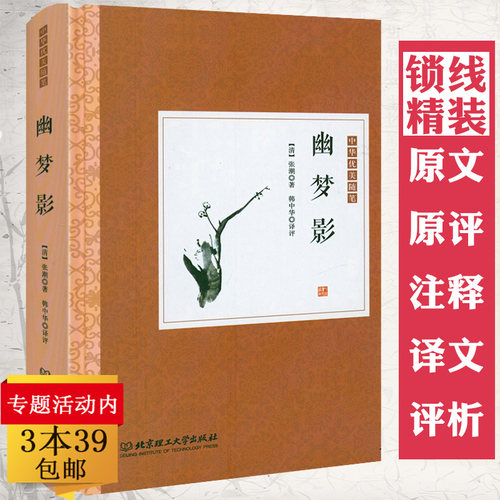 【精装】幽梦影 原典+原评+注释+译文+评析 世说新语小窗幽记阅微草堂笔记闲情偶寄陶庵梦忆容斋随笔东坡志林中华优美随笔书籍