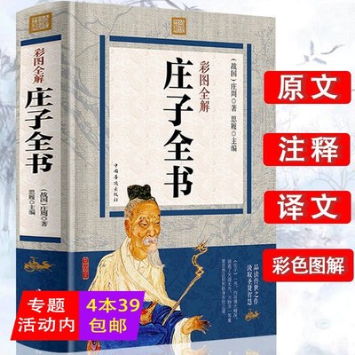 彩图全解-庄子全书（原文注释译文）// 图解庄子老子庄子大学中庸论语 精解庄子今注今译国学经典