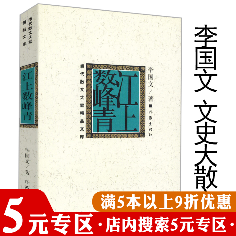 【5元专区】李国文散文：江上数峰青/飞扬与落寞血性的失落李国文评注酉阳杂俎中国文人的活法冬天里的春天中国人的教训 书籍/杂志/报纸 文学理论/文学评论与研究 原图主图