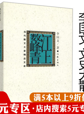 【5元专区】李国文散文：江上数峰青/飞扬与落寞血性的失落李国文评注酉阳杂俎中国文人的活法冬天里的春天中国人的教训
