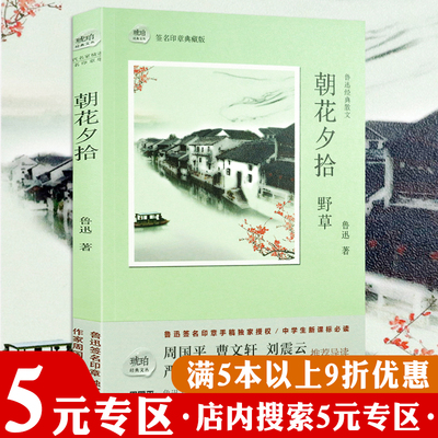 【5元专区】朝花夕拾鲁迅老舍冰心林海音萧红曹禺经典散文小说剧作作品集