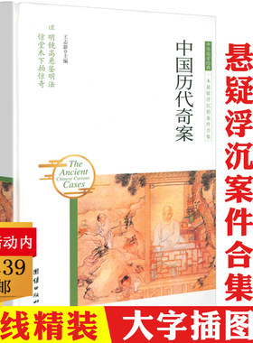 【精装插画本】中国历代奇案
