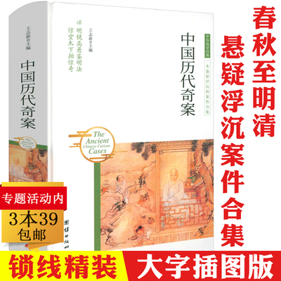 【精装插画本】中国历代奇案