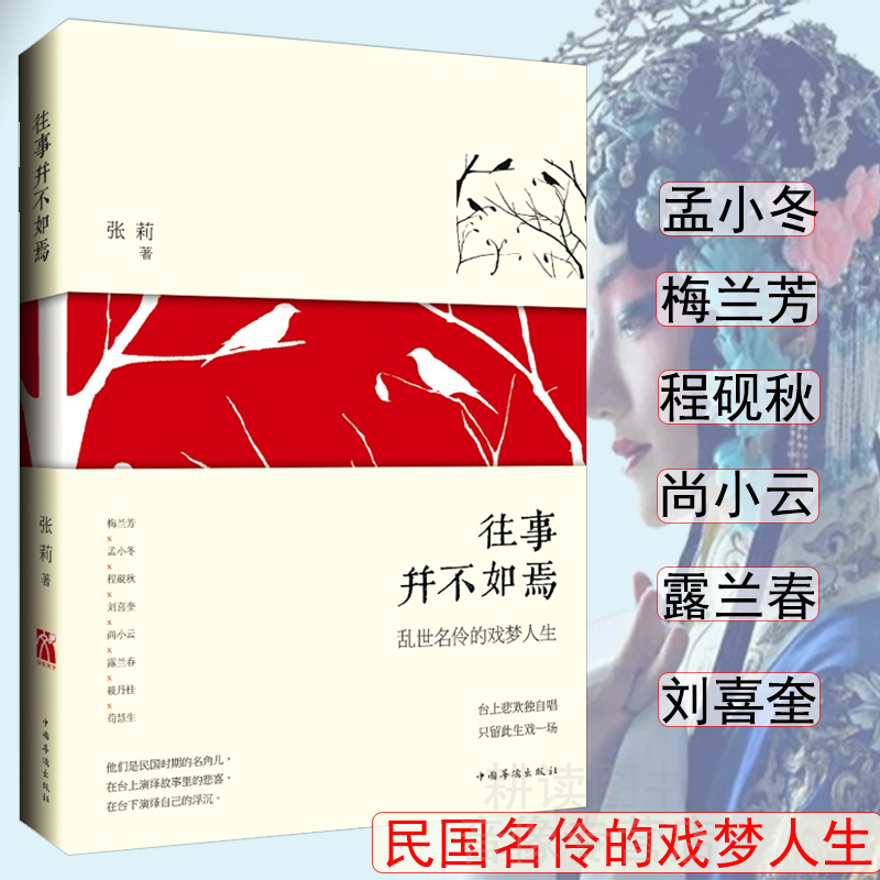 乱世名伶的戏梦人生：往事并不如焉//民国名伶的戏梦人生梅兰芳孟小冬刘喜奎程砚秋等书籍