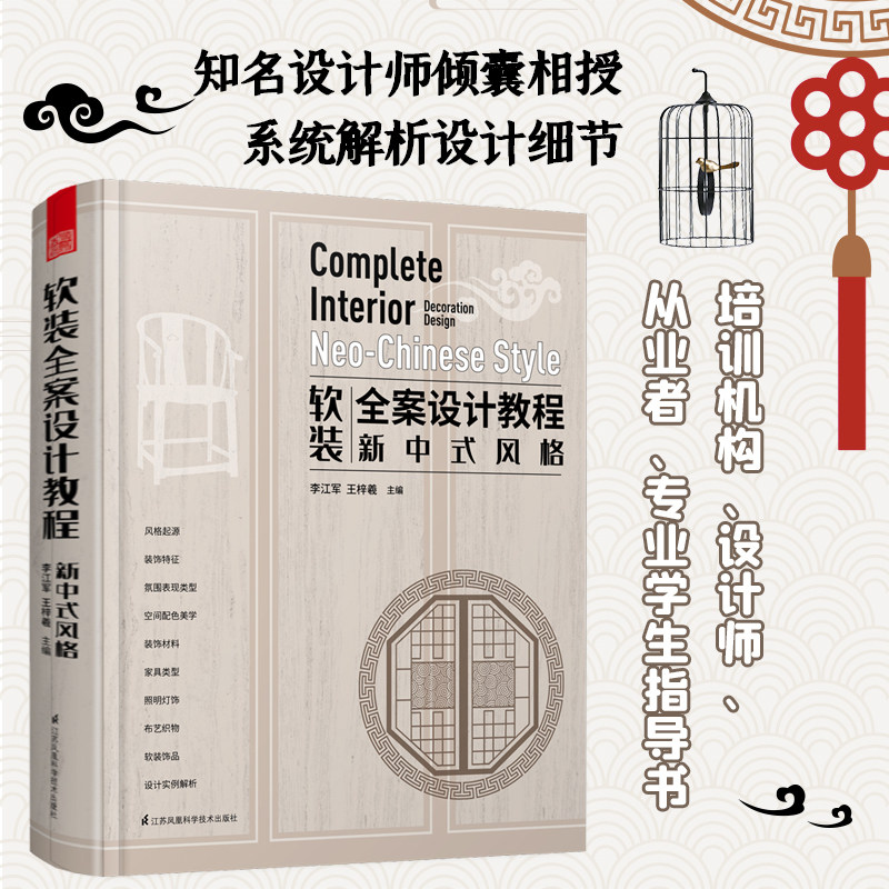 【包邮】软装全案设计教程 新中式风格（精装）软装设计手册搭配设计师全案教程室内设计风格图典 新中式风格书籍