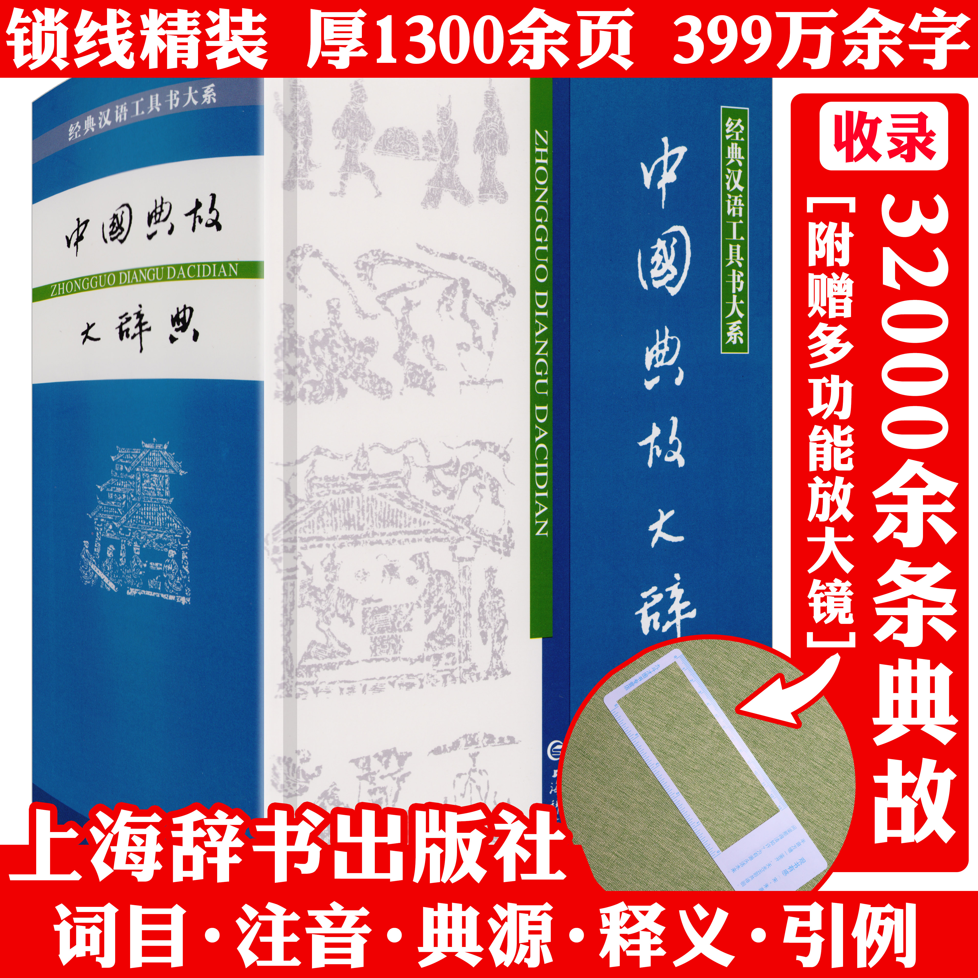 【厚1300余页精装】中国典故大辞典中华典故收录愚公移山夸父逐日后羿射日女蜗补天孟母三迁卧薪尝胆等典故上海辞书出版社书籍
