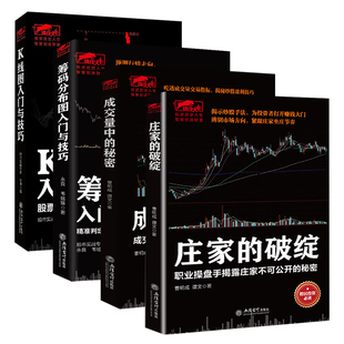 庄家的破绽+成交量中的秘密+筹码分布图入门与技巧+K线图入门与技巧