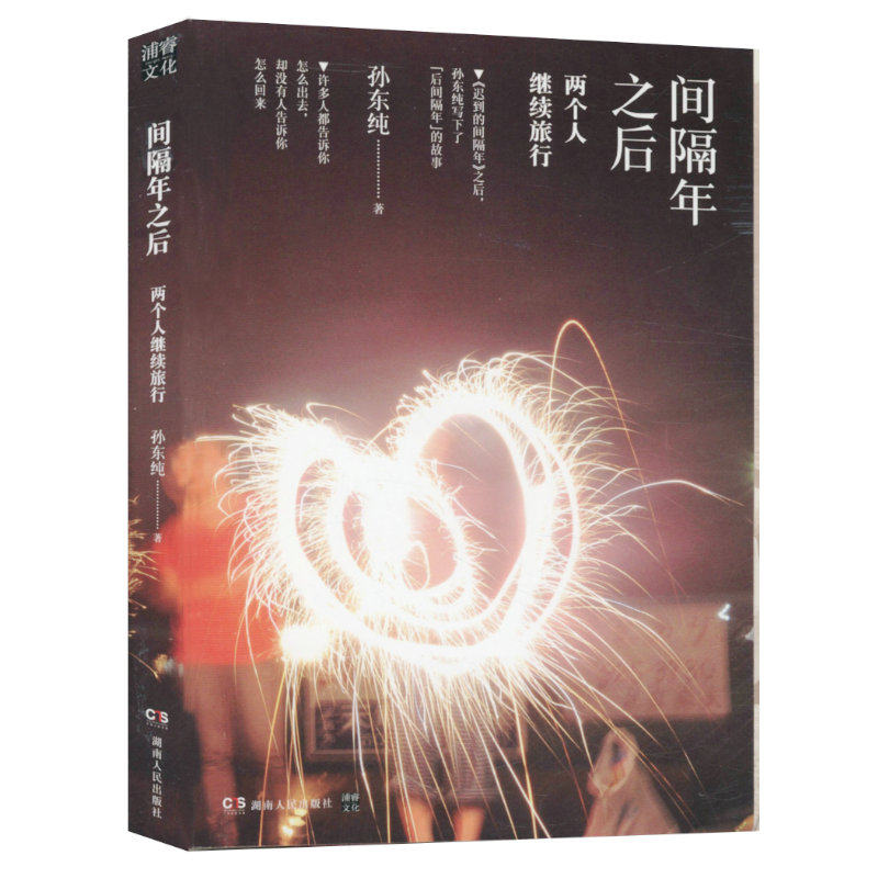间隔年之后 : 两个人继续旅行/不告而别一个人流浪去远方一个人旅行直到世界尽头迟到的间隔年旅行随安而遇书
