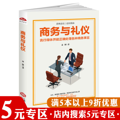 正版 商务与礼仪--言行得体并能正确处理各种商务事宜读美文库品位男人优雅女人的礼仪书20几岁要懂得的社交礼仪常识解剖图鉴