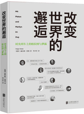 改变世界的邂逅 时光列车上的柏拉图与梦露 马基雅维利与达芬奇柏拉图与亚里士多德休谟与亚当斯密梵高与高更等人类群星闪耀时故事