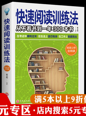 【5元专区】快速阅读训练法/如何读懂一本书如何阅读快速阅读术如何练就阅读力快速阅读如何训练大脑百倍速读书书籍