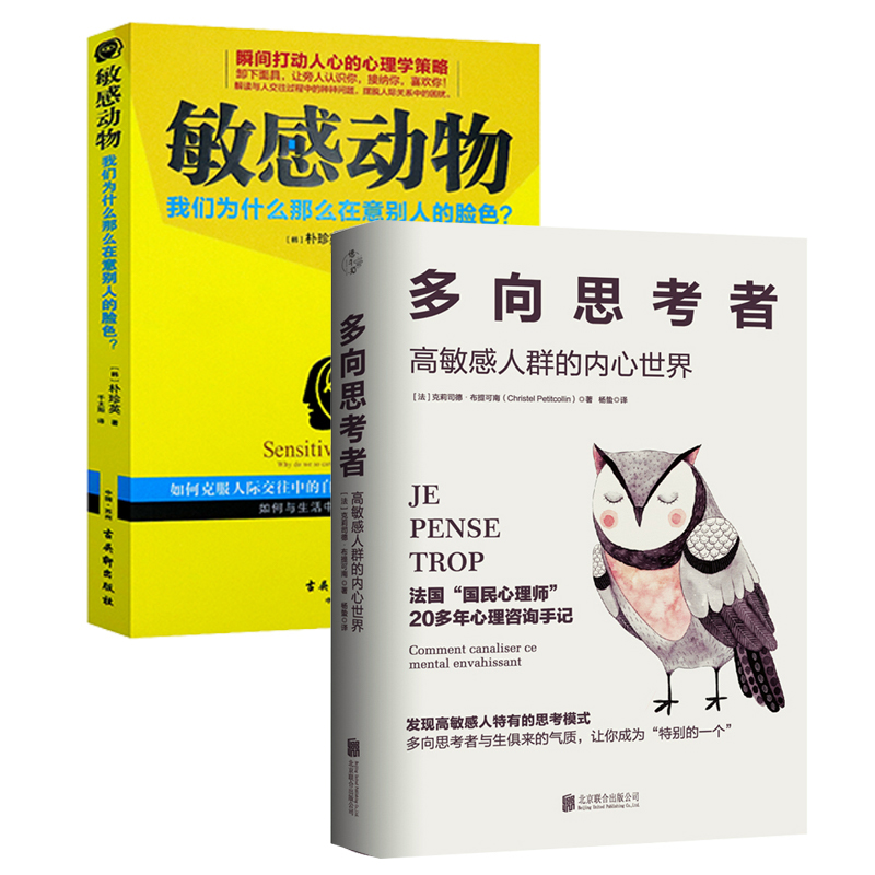 【正版】多向思考者+敏感动物我们为什么那么在意别人的脸色？（全2册）书籍