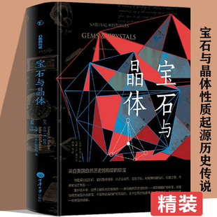 【正版】自然的历史：宝石与晶体 矿物宝石大图鉴鉴赏图典矿物与宝石知识宝石收藏爱好者有色宝石学教程书籍