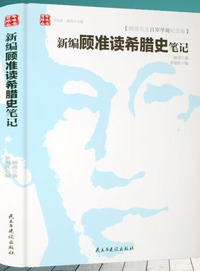 精装精装顾准百岁纪念版新编希腊