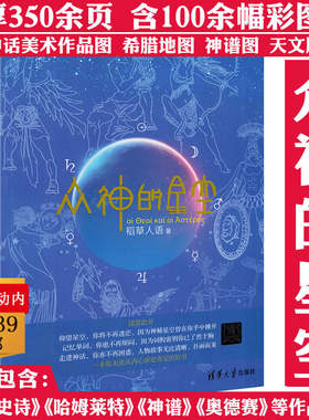 众神的星空 著名神话英语天文三栖类书《星座神话》作者稻草人语力作跟着希腊神话学习英语词源背单词书籍