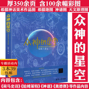 众神的星空 著名神话英语天文三栖类书《星座神话》作者稻草人语力作跟着希腊神话学习英语词源背单词书籍