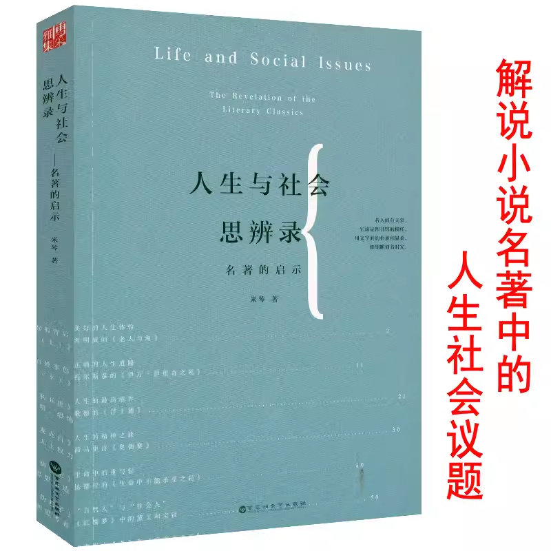 人生与社会思辨录—名著的启示约翰克利斯朵夫雨果加缪卡夫卡马尔克斯等经典作家在别人的句子里阅读十五讲书籍