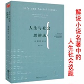 句子里阅读十五讲书籍 作家在别人 人生与社会思辨录—名著 启示约翰克利斯朵夫雨果加缪卡夫卡马尔克斯等经典