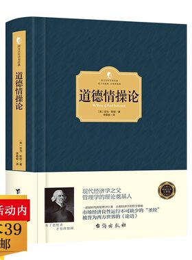 精装道德情操论 （全译本）亚当·斯密代表作世界思想史伦理学经典之作哲学的思想之旅人生哲思智慧西方百年学术经典书籍