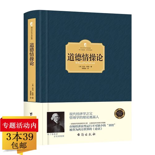 精装道德情操论 （全译本）亚当·斯密代表作世界思想史伦理学经典之作哲学的思想之旅人生哲思智慧西方百年学术经典书籍