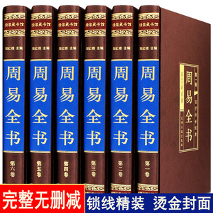 全注全译白话文全集奥秘入门书中国哲学经典 周易全书精装 全6册易经全书正版 图解原著原版 书籍中华书局