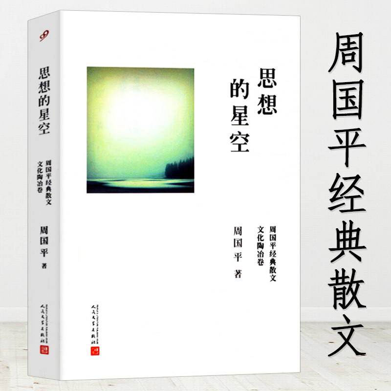 【正版包邮】思想的星空：周国平经典散文/周国平散文精选代表作 风中的纸屑 敢于孤独的勇气愿生命从容守望的距离灵魂只能独行书