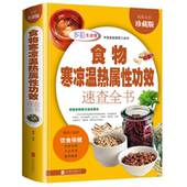 正版 食物寒凉温热属性功效速查全书中华食疗大全中医养生食补酵素智慧药膳汤饮粥膳补养会吃会喝就排毒书百病饮食宜忌保健营养食谱