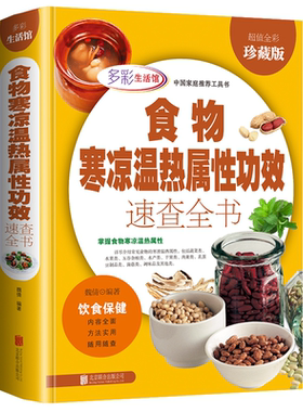 正版食物寒凉温热属性功效速查全书中华食疗大全中医养生食补酵素智慧药膳汤饮粥膳补养会吃会喝就排毒书百病饮食宜忌保健营养食谱