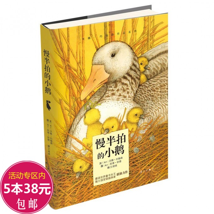 慢半拍小鹅精装汉娜约翰森少儿