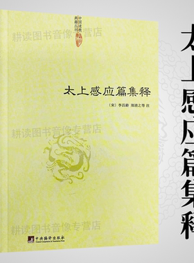 太上感应篇集释/神仙传校释道德经注释降伏其心唯识秘法肇论校释成唯识论校释天方性理书籍