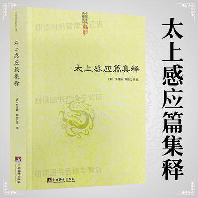 正版太上感应篇集释/神仙传校