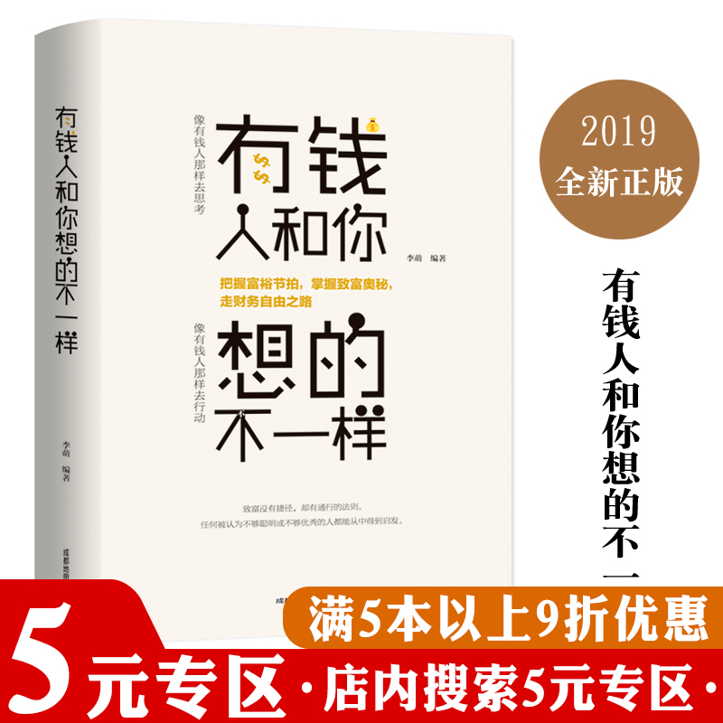 【5元专区】有钱人和你想的不一样//富有是练出来的金钱的灵魂觉醒的百万富翁