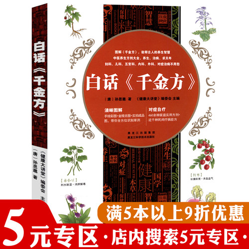 【5元专区】白话《千金方》/图解千金方备急千金要方校释备急千金要方校释 - 封面
