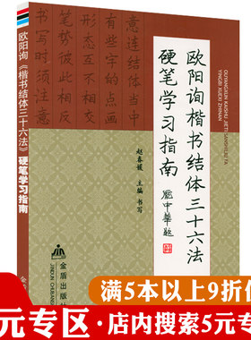 正版欧阳询楷书结体三十六硬笔