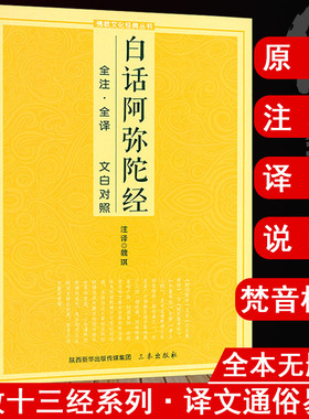 白话阿弥陀经（全注·全译 文白对照）净土三经佛说阿弥陀经经文浅释简体原文加注释译文文白对照宗教佛学入门佛教文化经典书籍