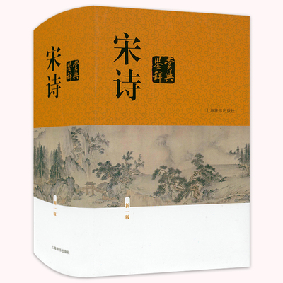 宋诗宋诗鉴赏辞典新一版精装书