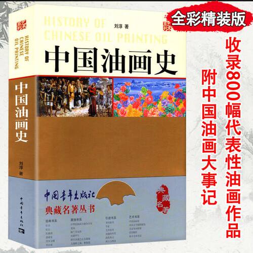 【正版】典藏名著丛书：中国油画史//中国绘画史中国美术简史史教程中国工艺美术史中国绘画美学史油画刀技法书籍 - 封面