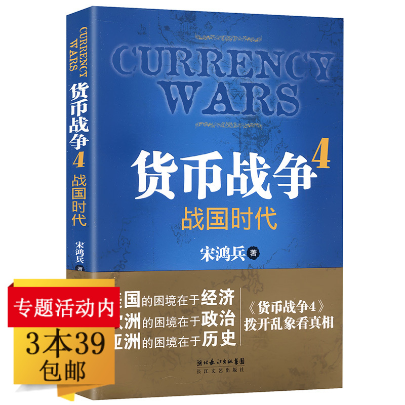 【库存尾品3本39包邮】货币战争4战国时代//经济学原理金融投资经济读物重温货币战争的硝烟与悲壮宋鸿兵鸿观货币崛起书籍