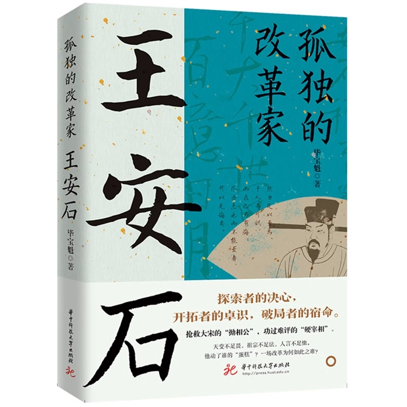 正版包邮 孤独的改革家王安石 毕宝魁北宋改革家唐宋八大家之一王安石传文学家政治家和改革家的传奇人生宋神宗王安石变法历史书籍