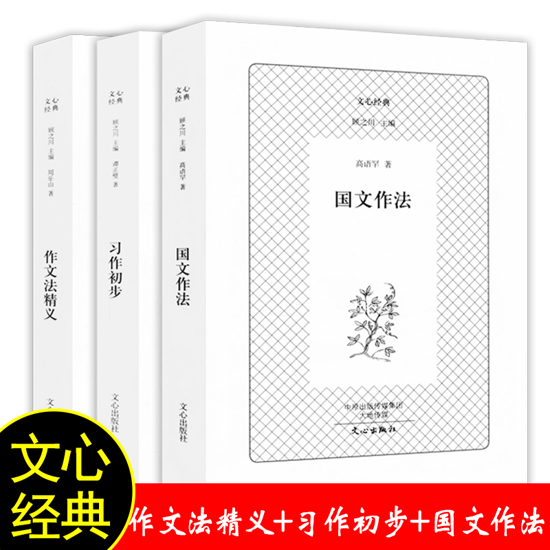 【3册】文心经典：国文作法习作初步作文法精义 写作文心法文章作法如何写出一篇好文章记事文叙事文小品文议论文说明文一本通书籍